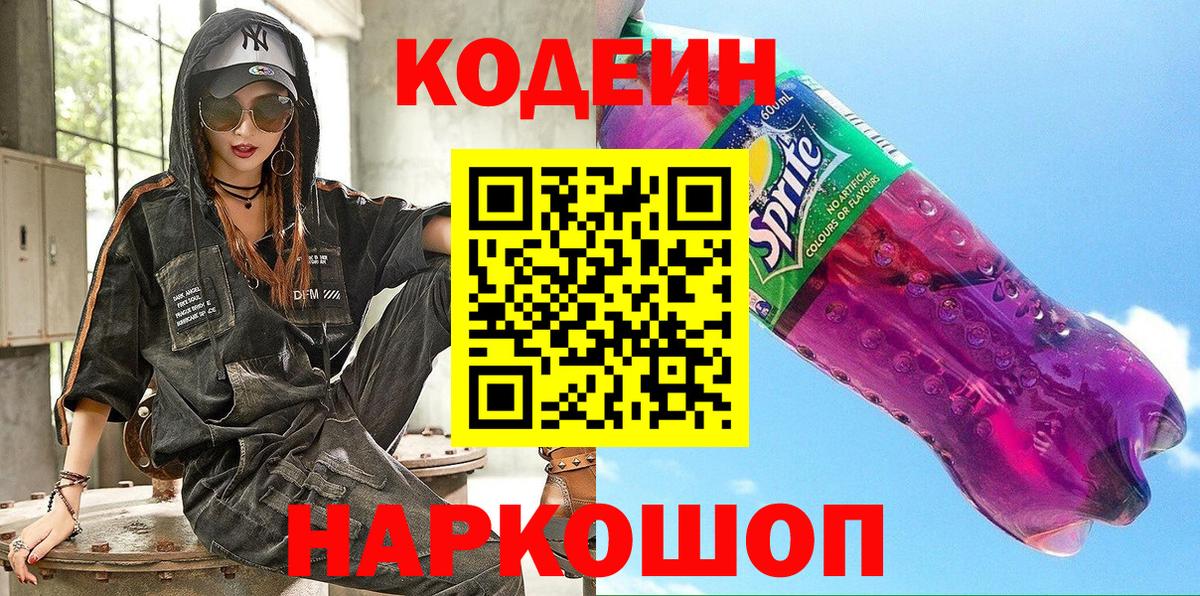 Искитим  Кодеин Purple Drank  Вход с VPN 